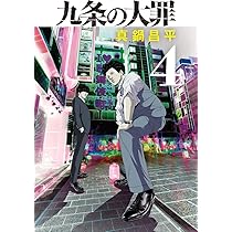 Amazon.co.jp: 九条の大罪 (5) (ビッグコミックス) : 真鍋 昌平: 本